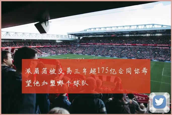 浓眉若被交易三年超175亿合同你希望他加盟哪个球队