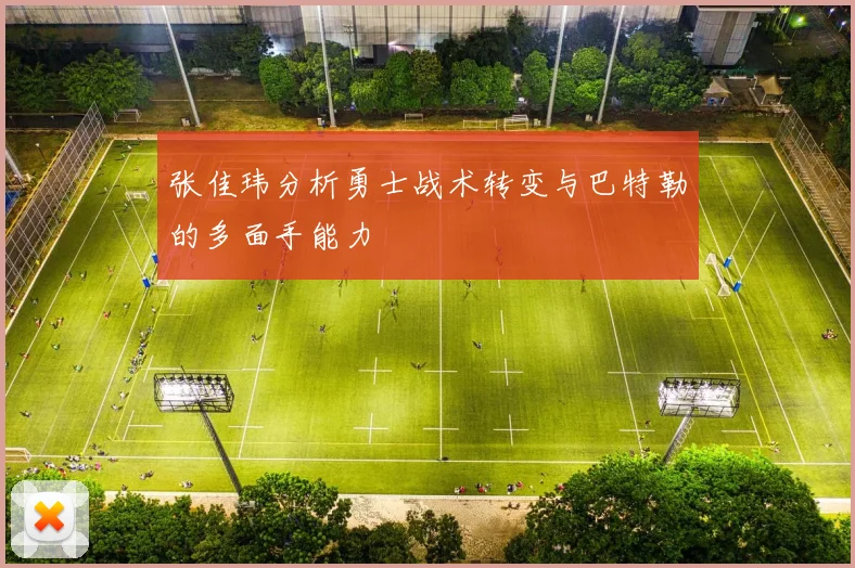 张佳玮分析勇士战术转变与巴特勒的多面手能力