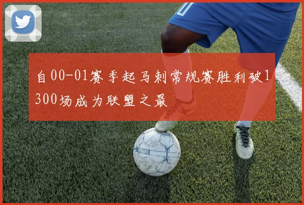 自00-01赛季起马刺常规赛胜利破1300场成为联盟之最