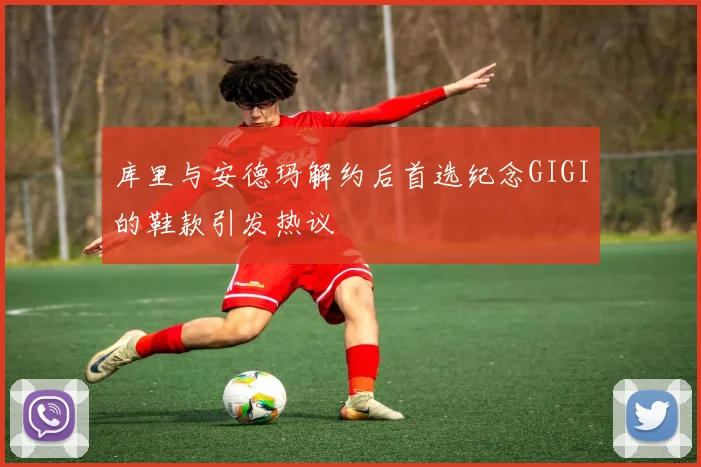 库里与安德玛解约后首选纪念GIGI的鞋款引发热议