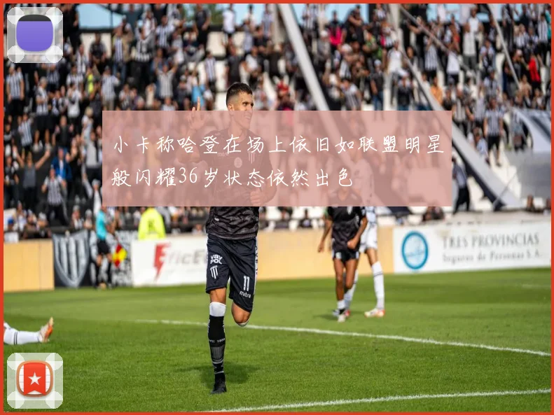 小卡称哈登在场上依旧如联盟明星般闪耀36岁状态依然出色