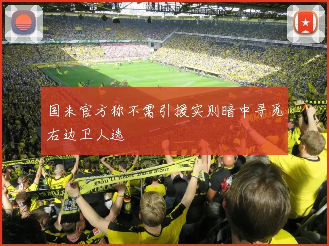国米官方称不需引援实则暗中寻觅右边卫人选