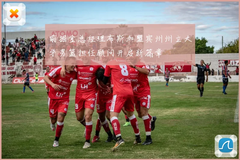 前掘金总经理布斯加盟宾州州立大学男篮担任顾问开启新篇章