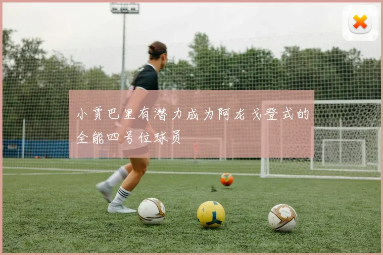 小贾巴里有潜力成为阿龙戈登式的全能四号位球员