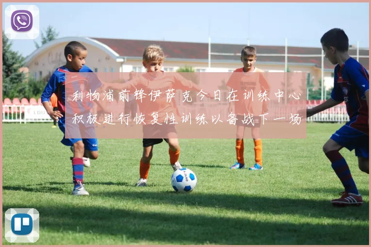 利物浦前锋伊萨克今日在训练中心积极进行恢复性训练以备战下一场比赛