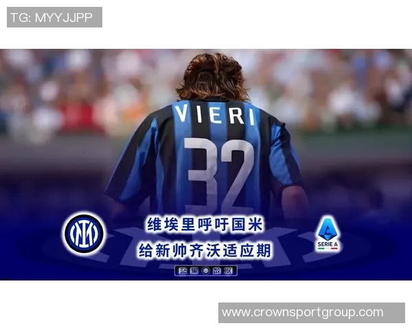 维埃里分析米兰防守战术期待齐沃调整阵容换下图拉姆